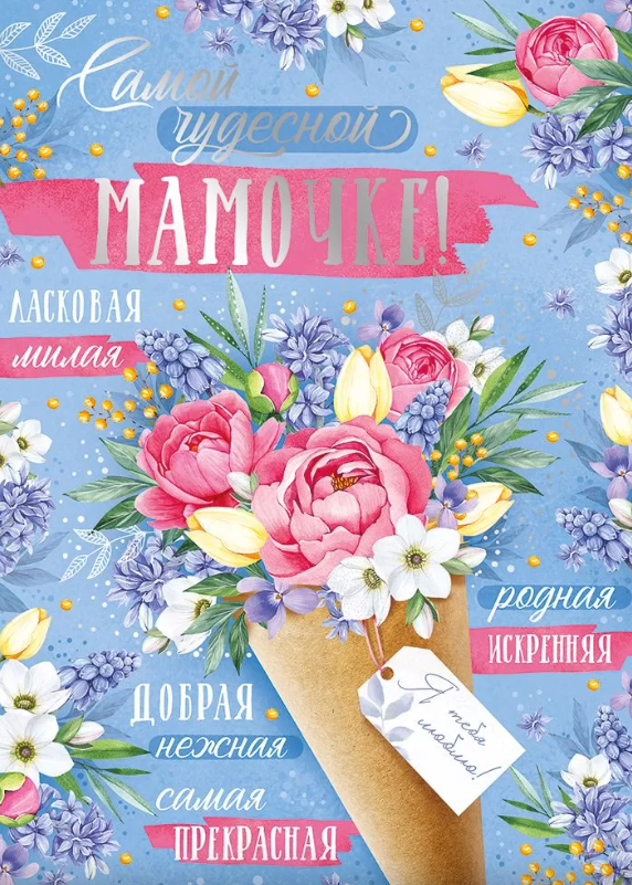 Открытка 'Самой чудесной мамочке', 52.817.00