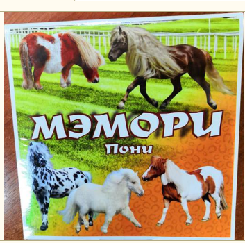Карточная игра, Мэмори Пони, 3289