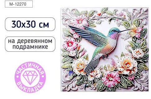Алмазная мозаика КОЛИБРИ, деревянный подрамник 30х30, M-12270