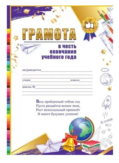 Грамота 'В честь окончания учебного года', (10 шт;уп), 3001687