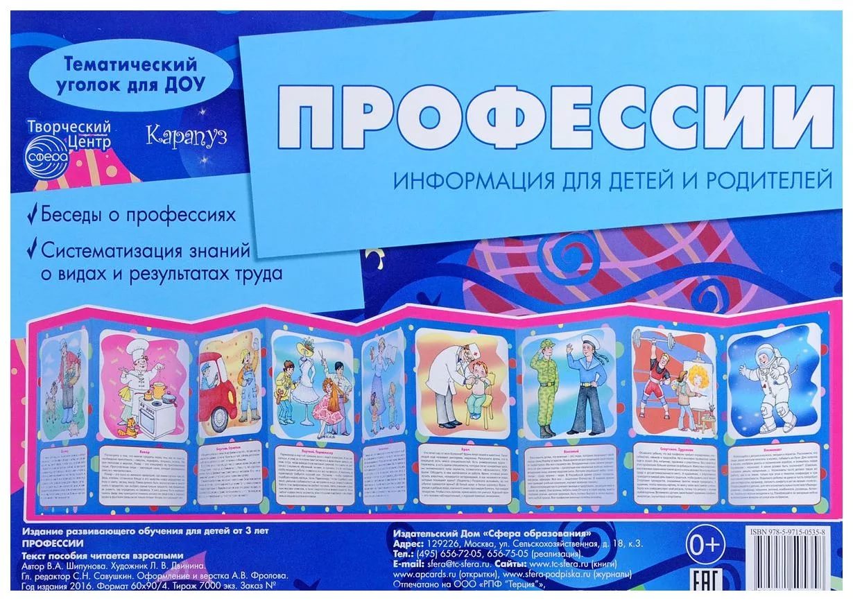 Ширма информационная А4 Сфера 'Профессии', 978-5-9715-0535-8