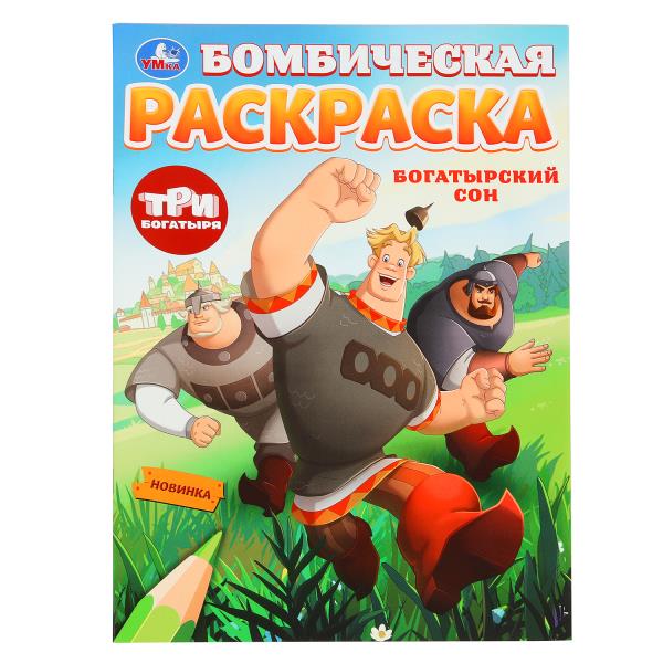 Раскраска бомбическая, А4, Три Богатыря, 978-5-506-10007-2