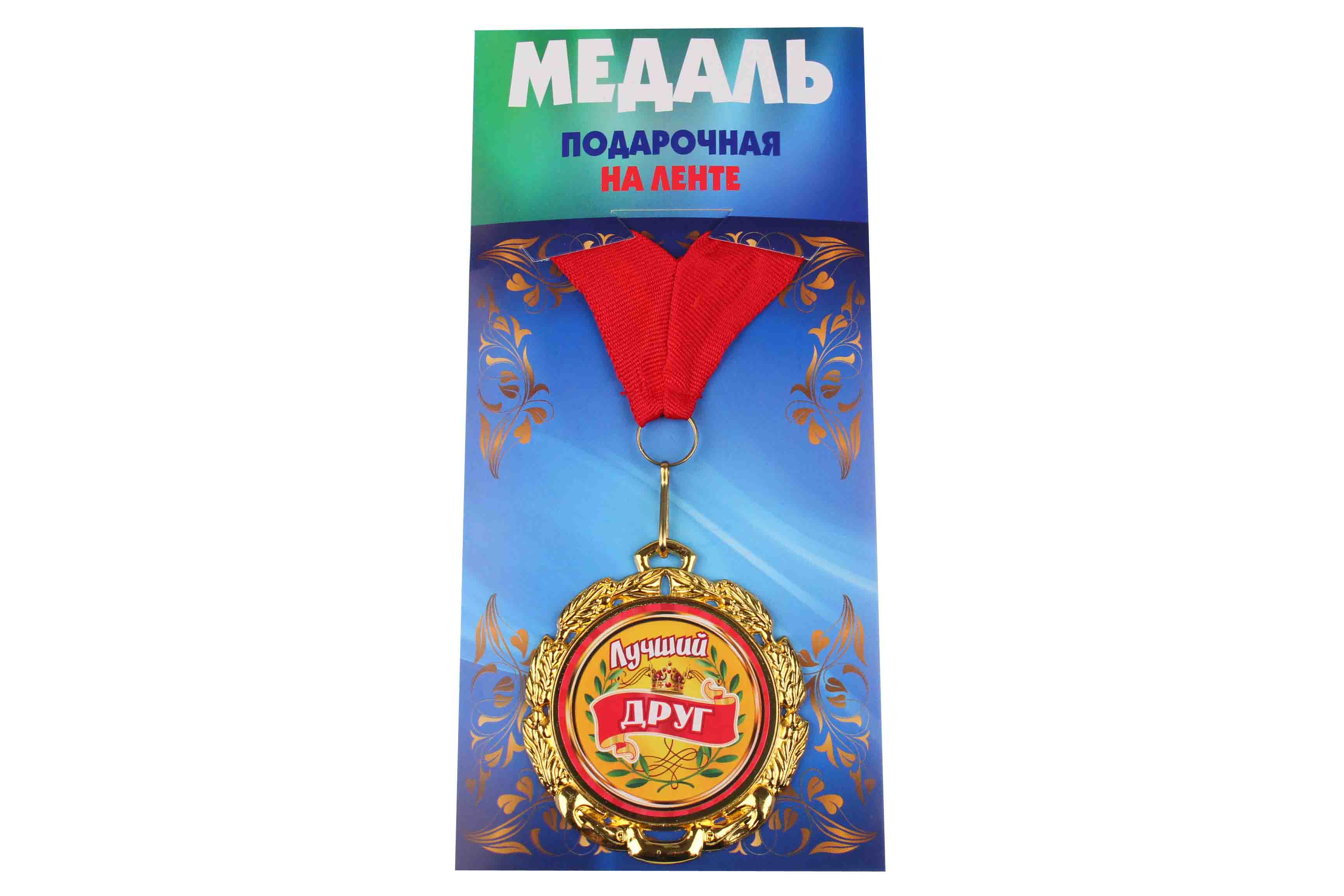 Медаль подарочная на ленте металлическая Лучший друг D=6,5 см.