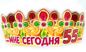 Корона бумажная АВ-Принт 'Мне сегодня 55', индивид. уп., европодвес, 6КР-025