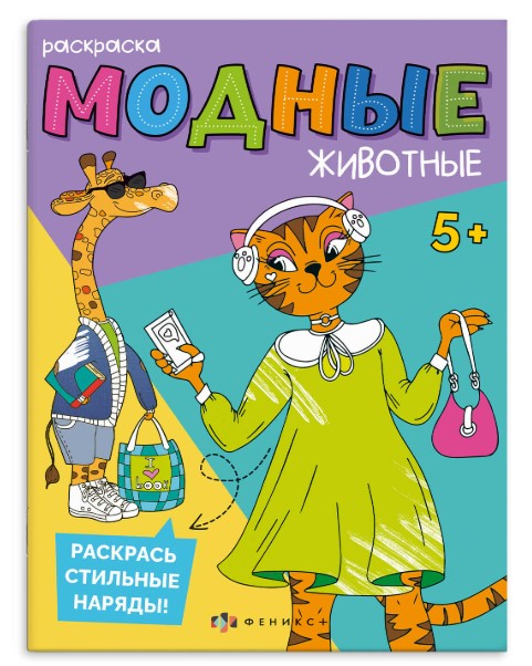 Книжка-раскраска для детей. Серия 'Модные животные' ПРОГУЛКА В ГОРОДЕ, 68308