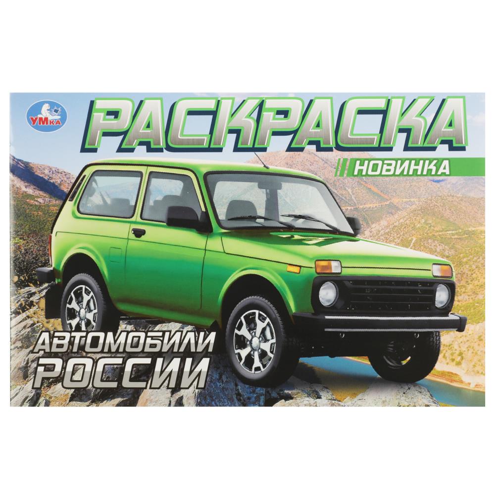 Раскраска 'Автомобили России', 210х140 мм, 359198
