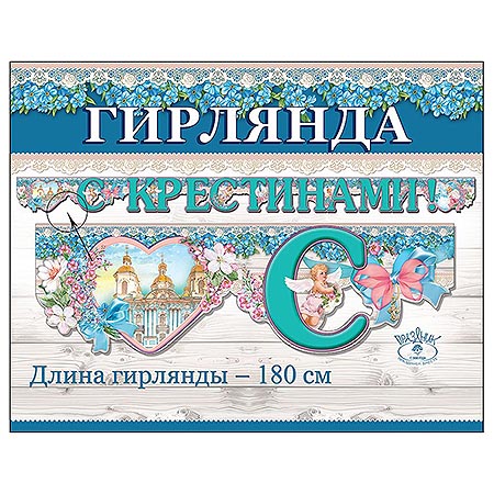 girlyanda_prazdnik_946_s_krestinami_khram_v_tsvetakh_glyantsevyy_uf_lak_180sm
