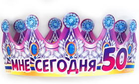 Корона бумажная АВ-Принт 'Мне сегодня 50', индивид. уп., европодвес, 6КР-035