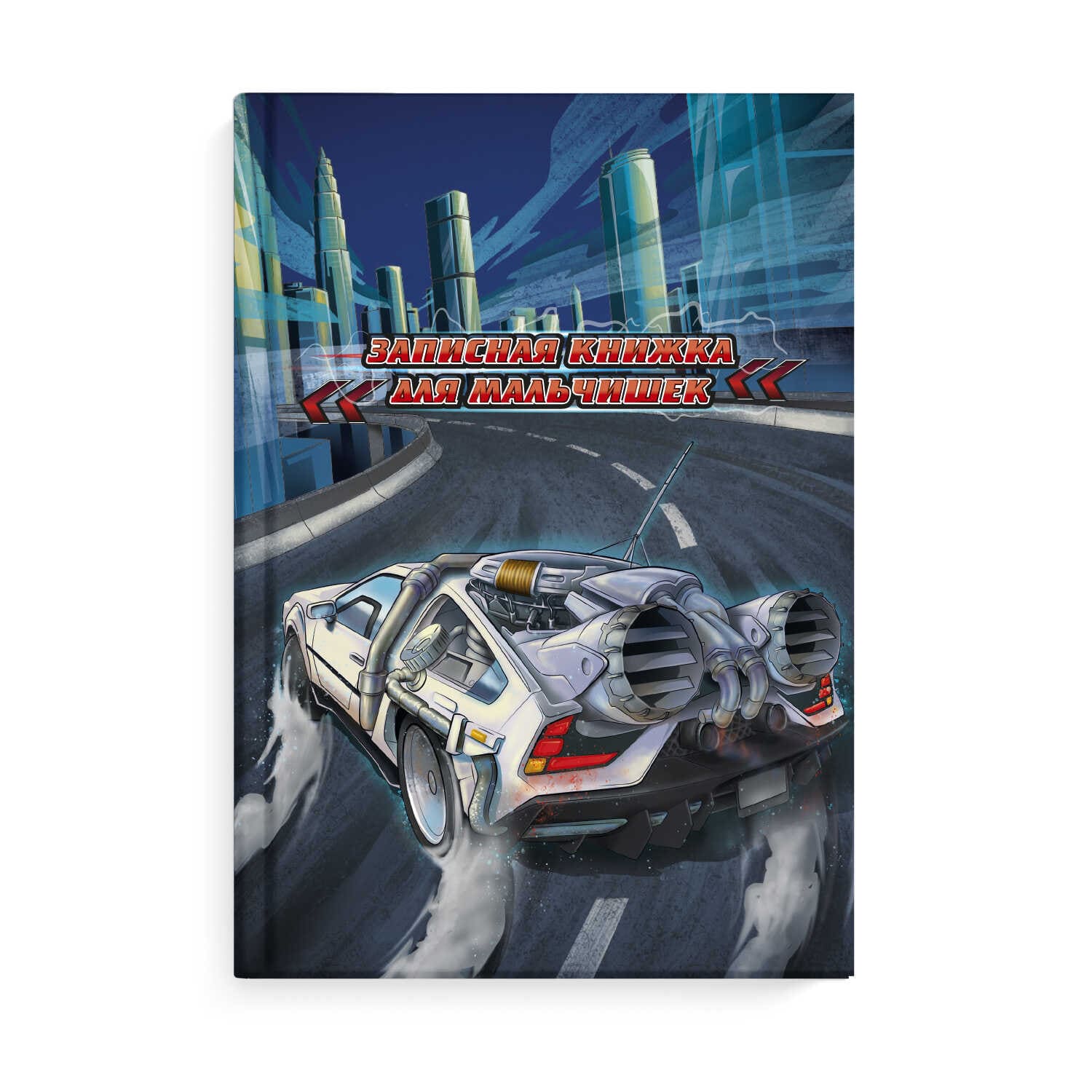 Записная книжка для мальчишек арт. 62722 СКОРОСТЬ ; А5, 145х205 мм, 64 л.