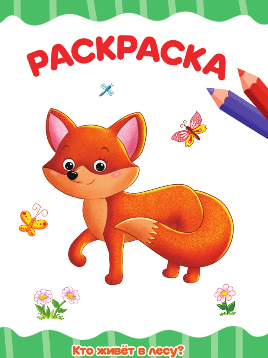 Раскраска А4 'Кто живёт в лесу', 8 листов