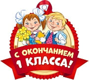 Медаль бумажная школьная 'С окончанием 1 класса', М-14486