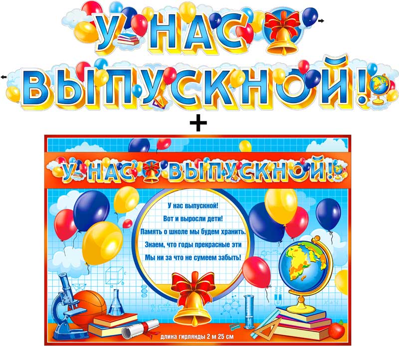 Гирлянда 'У нас выпускной!' + плакат, с блестками, 700-519-Т