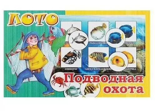 ЛОТО (24 фишек) + КАРТОЧКИ  (4 штуки) ПОДВОДНАЯ ОХОТА