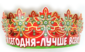 Корона бумажная АВ-Принт 'Я сегодня лучше всех', индивид. уп., европодвес, 6КР-036