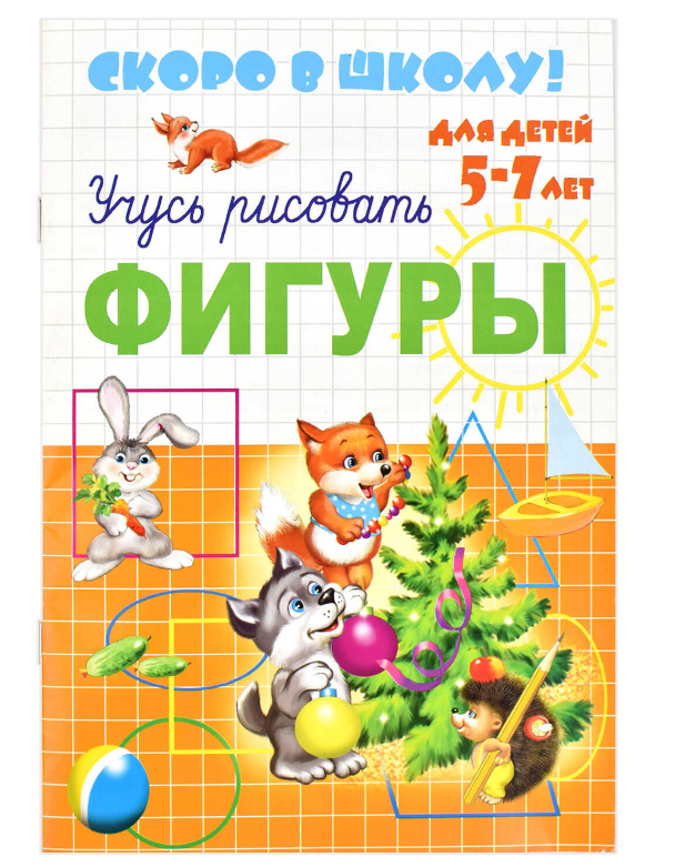 Прописи А5, Скоро в школу, 8 листов, фигуры, 23788
