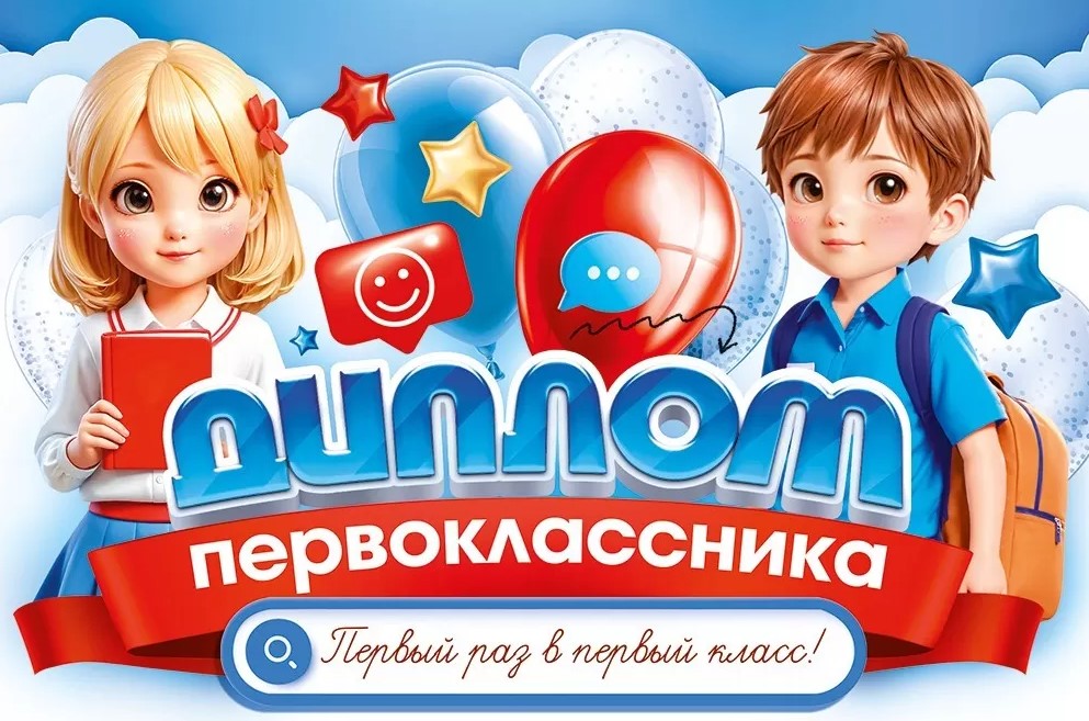 Диплом 'Первоклассника', (10 шт;уп), 41.486