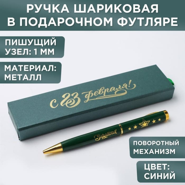 Ручка С 23 ФЕВРАЛЯ фут. (1.0 мм.) арт. 4518200