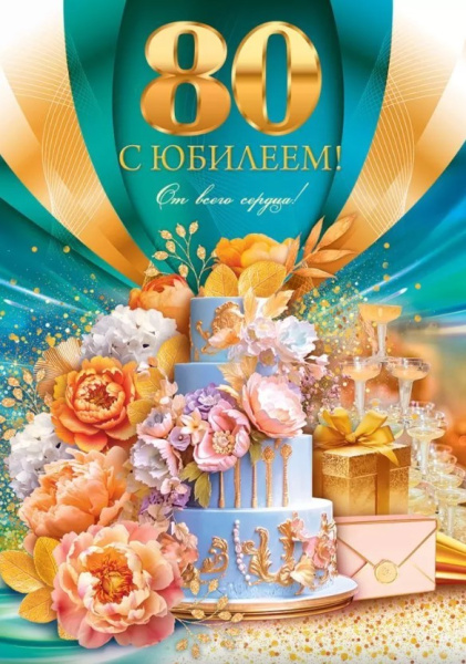 Открытка А4 'С Юбилеем 80 лет', 59.022