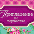 изображение Приглашения на день рождения от интернет-магазина poligraf-kit.ru