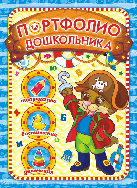 Вкладыши в портфолио дошкольника ПринтПлюс 'Пират', 8 л., двухсторонние, ПФ-018