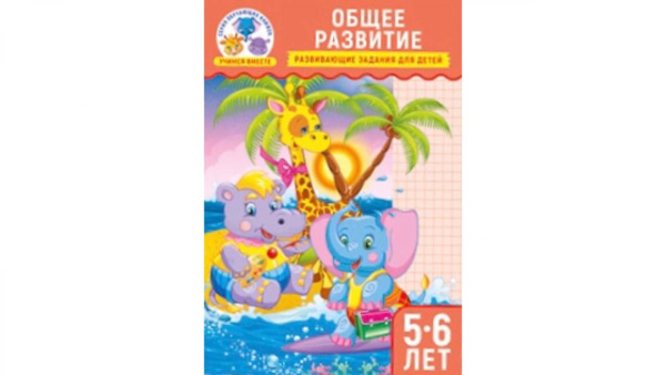Учимся вместе А5. Общее развитие 5-6 лет, ПолиПринт, 30321