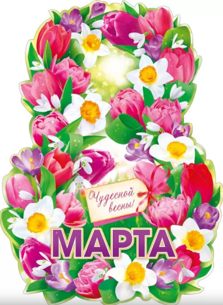 Плакат '8 марта', 84.905