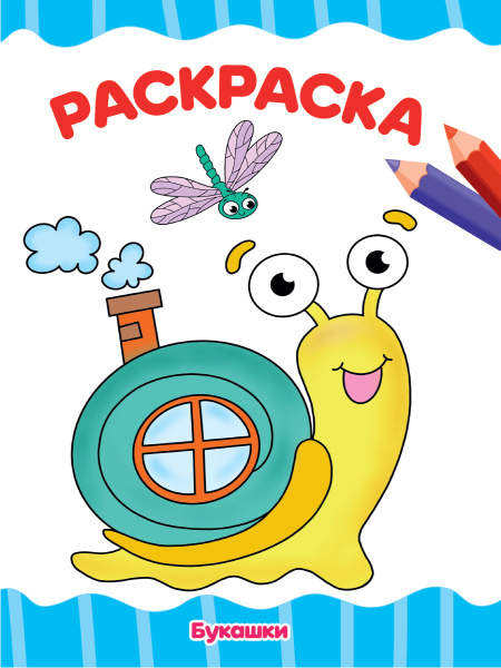 Раскраска А4 'Букашки', 8 листов, 978-5-378-30721-0