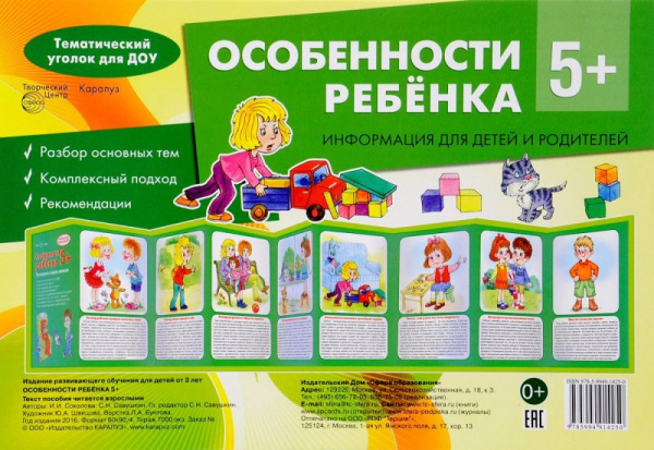 Ширма информационная А4 Сфера 'Особенности ребенка 5+', 978-5-9949-1425-0