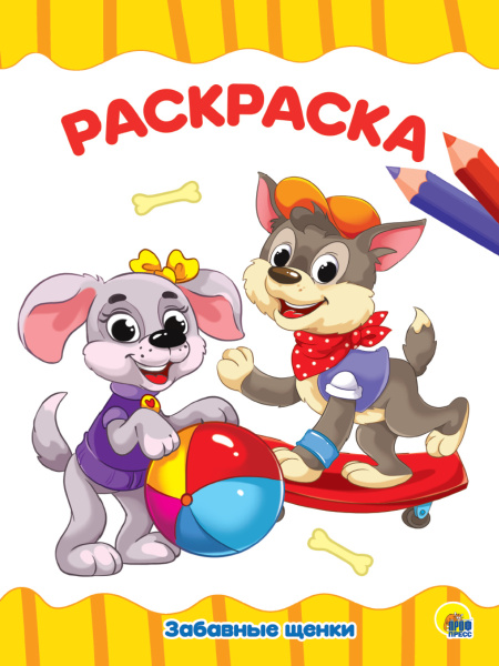 Раскраска А4 'Забавные щенки', 8 листов, 978-5-378-28337-8