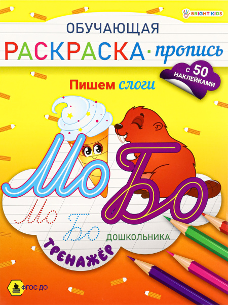 Обучающая Раскраска-пропись А4, 'BRIGHT KIDS', +50 наклееек, РП-8091