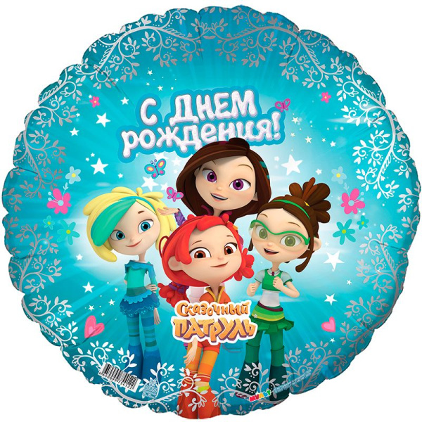 Шар фольга Аг 18 Круг Сказочный Патруль, С Днем Рождения ; 1 шт ; 754122