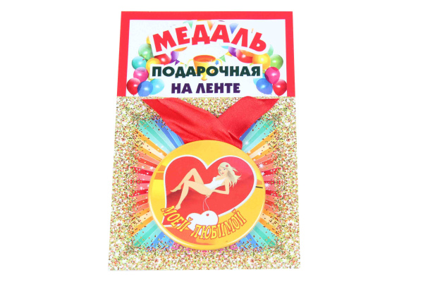 Медаль пластиковая на ленте Моей любимой D=5,5 см.