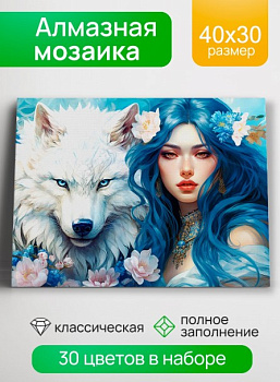 Алмазная мозаика 30х40 см, Девушка с волком, 30 цв, НД-0482