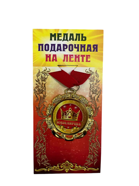 Медаль подарочная на ленте металлическая Юбилярша D=6,5 см.
