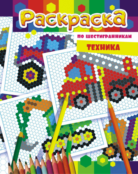 Раскраска по шестигранникам, техника, РКСТ-004