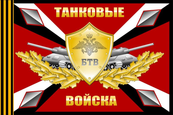 Флаг, DARLENS 'ТАНКОВЫЕ ВОЙСКА', 900х1500 мм, DL-DRL06711