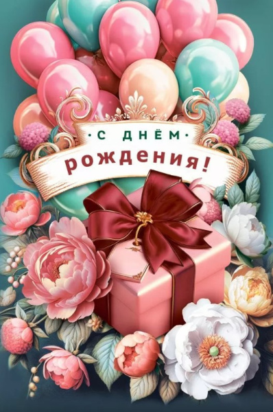 Открытка А5, С днем рождения, 70000777