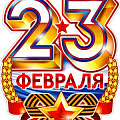 изображение Плакаты и вырубка на 23 февраля от интернет-магазина poligraf-kit.ru