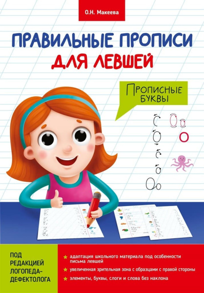 ПРАВИЛЬНЫЕ ПРОПИСИ ДЛЯ ЛЕВШЕЙ. ПРОПИСНЫЕ БУКВЫ
