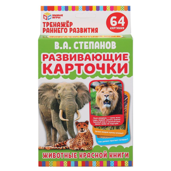 Развивающие карточки. В.А.Степанов. Животные красной книги, (32 карточки) 305892