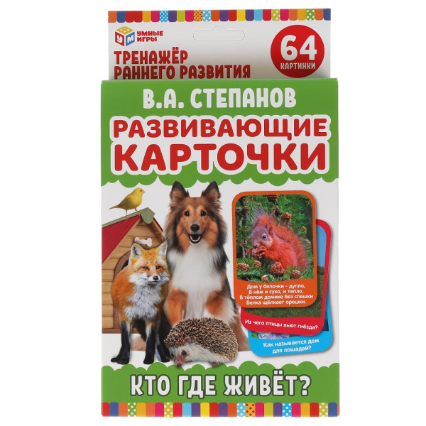 Развивающие карточки. В.А.Степанов. Кто где живет. (32 карточки) 308439