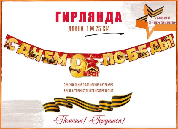 Гирлянда 'С днем победы, 9 мая', 84.815