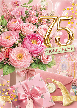 Открытка "С Юбилеем! 75" (букет, подарок, конверт) 